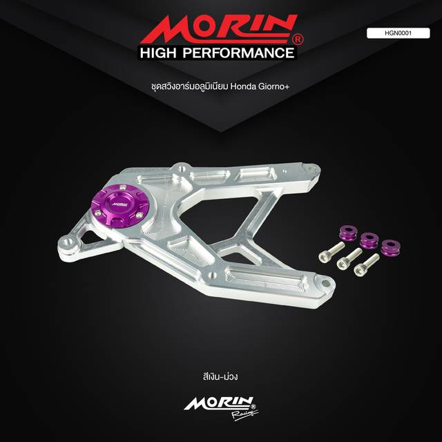 undefined - MORIN ชุดสวิงอาร์มอลูมิเนียม CNC  Honda Giorno+